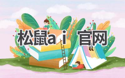 松鼠AI官网：个性化学习，提升学习效果