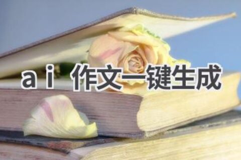 AI作文一键生成：快速完成写作任务
