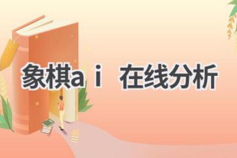 象棋AI在线分析：提升你的棋艺