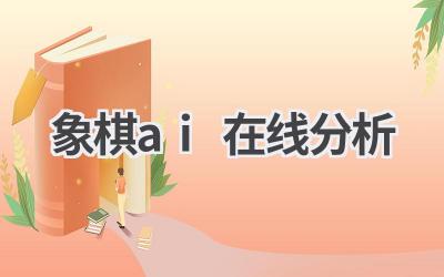象棋AI在线分析：提升你的棋艺