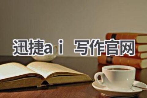 迅捷AI写作官网：智能写作，高效创作
