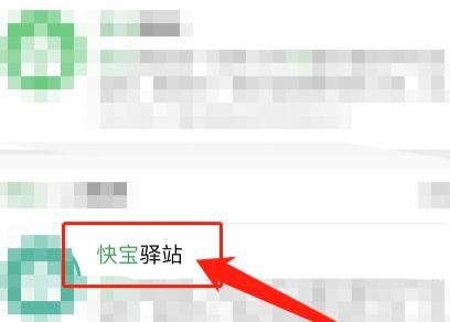 快宝驿站怎么查快递？