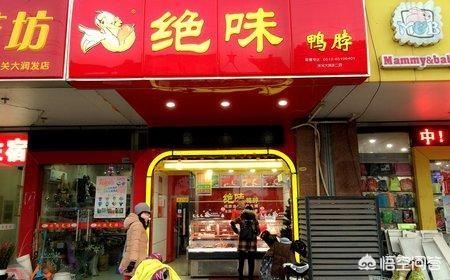 开个绝味鸭脖加盟店需要多少费用？