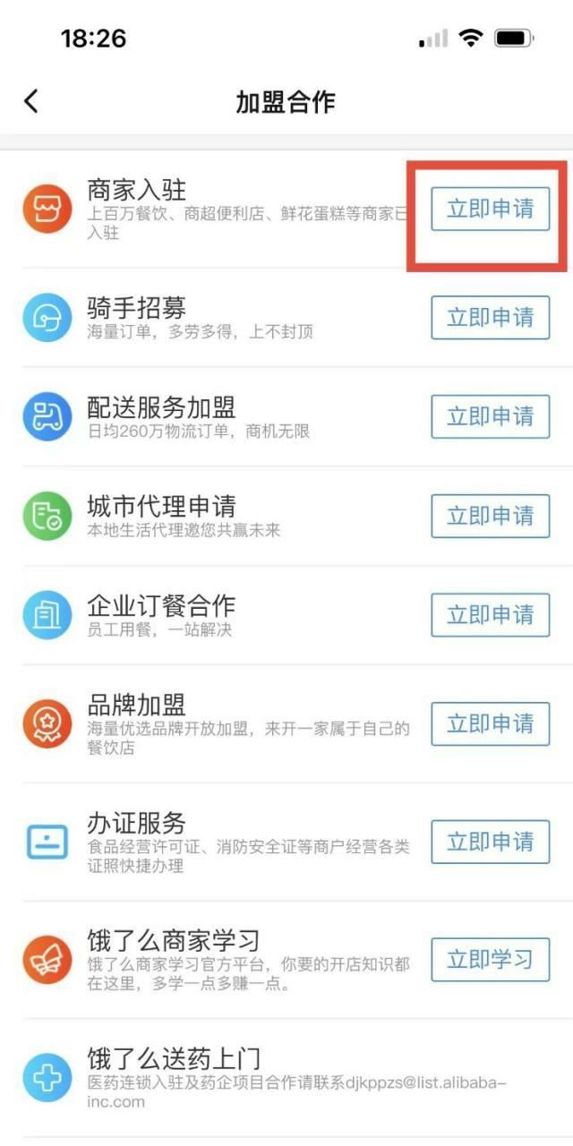 饿了么商家怎么入驻？