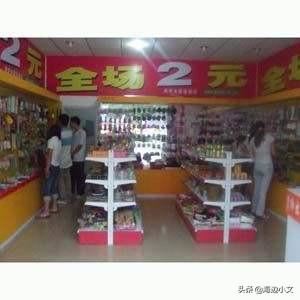 在农村集镇开个二元店怎么样？