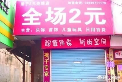 在农村开2元店能赚钱吗？