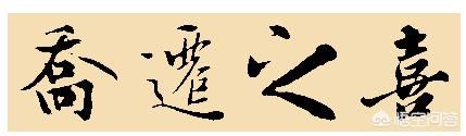 住新房、迁新居有什么习俗？