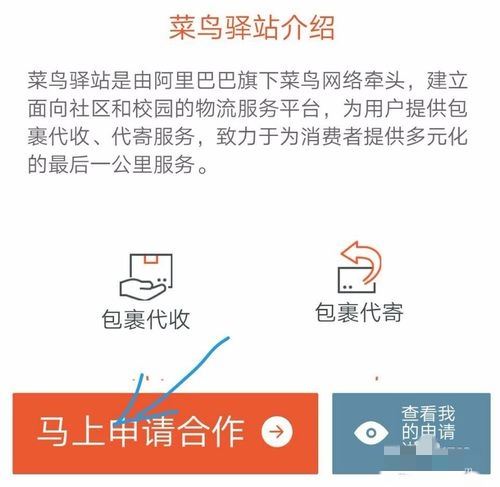 怎么加入菜鸟裹裹收件员？