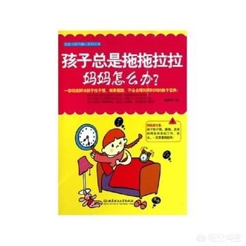 孩子都上六年级了做事情拖拖拉拉怎么办？