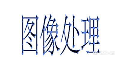 AI中怎样制作文字的外轮廓？